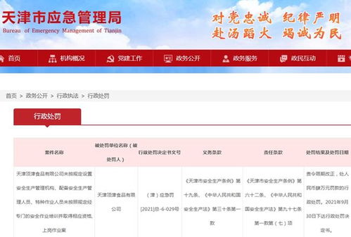 天津頂津食品因安全生產(chǎn)管理違規(guī)被罰4萬元